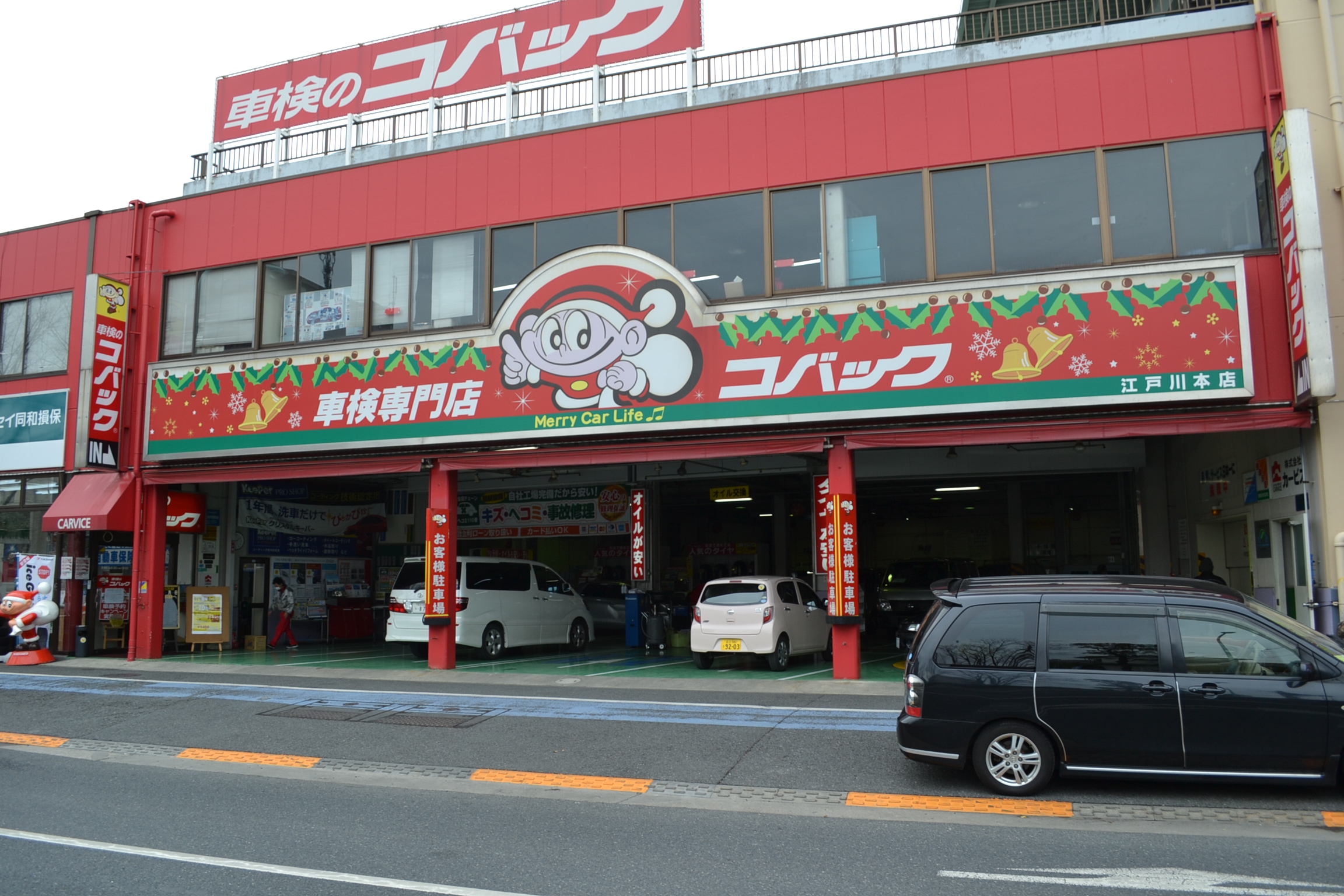 車検のコバック 関東 江戸川本店